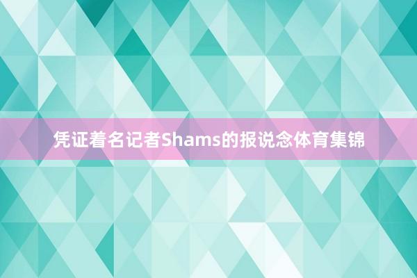凭证着名记者Shams的报说念体育集锦